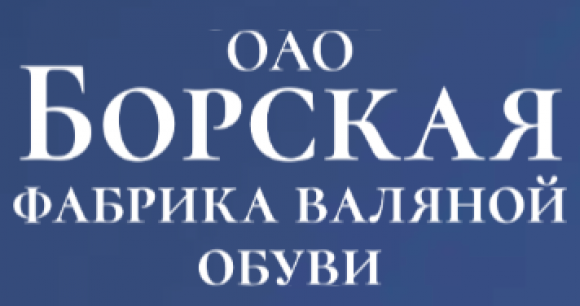 Борская фабрика вяленой обуви